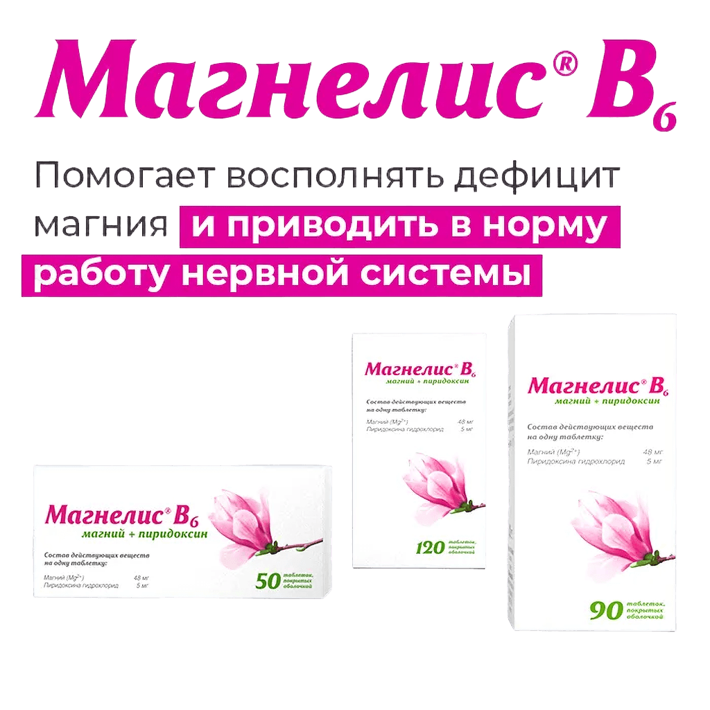 Магнелис В6, таб. №50