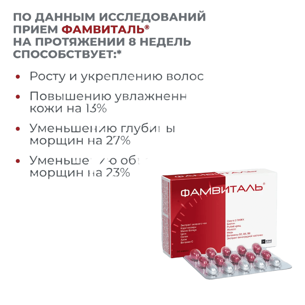 Фамвиталь, капс. №90