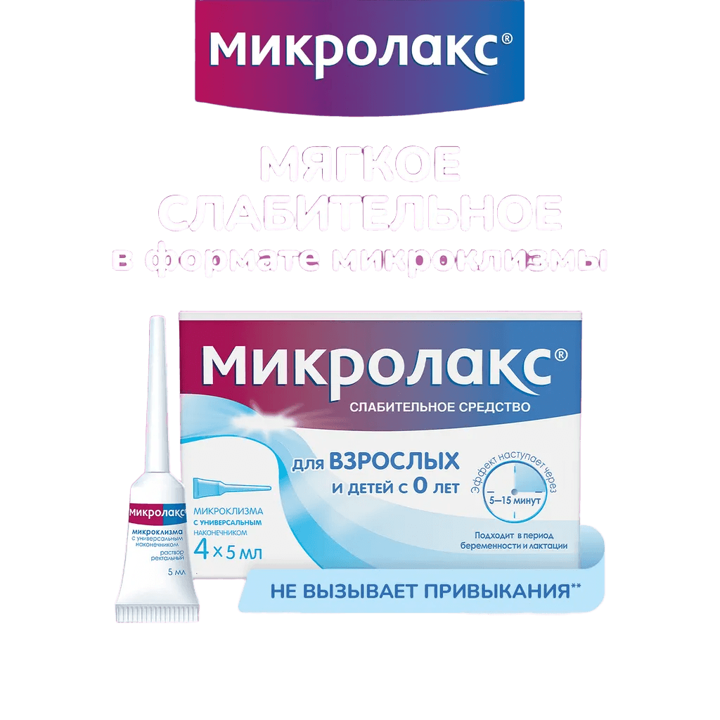 Микролакс, 5 мл, микроклизмы №4