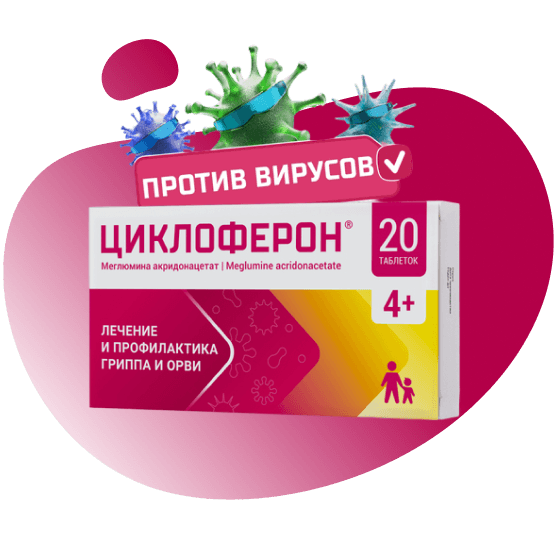 Циклоферон, 150 мг, таб. №20