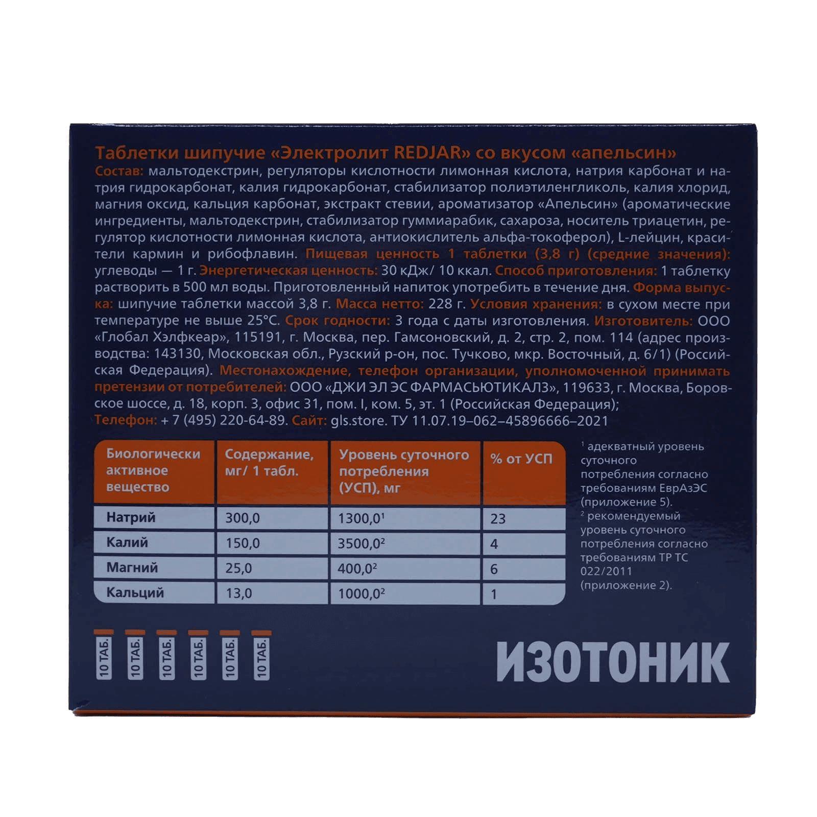 Электролит Redjar GLS, таб. шип.. №60 (апельсин)
