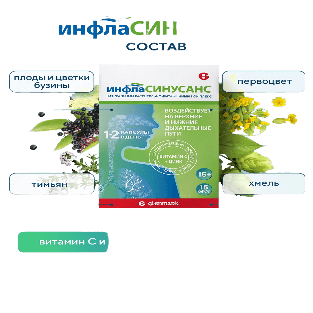 Инфласинусанс, капс. №15