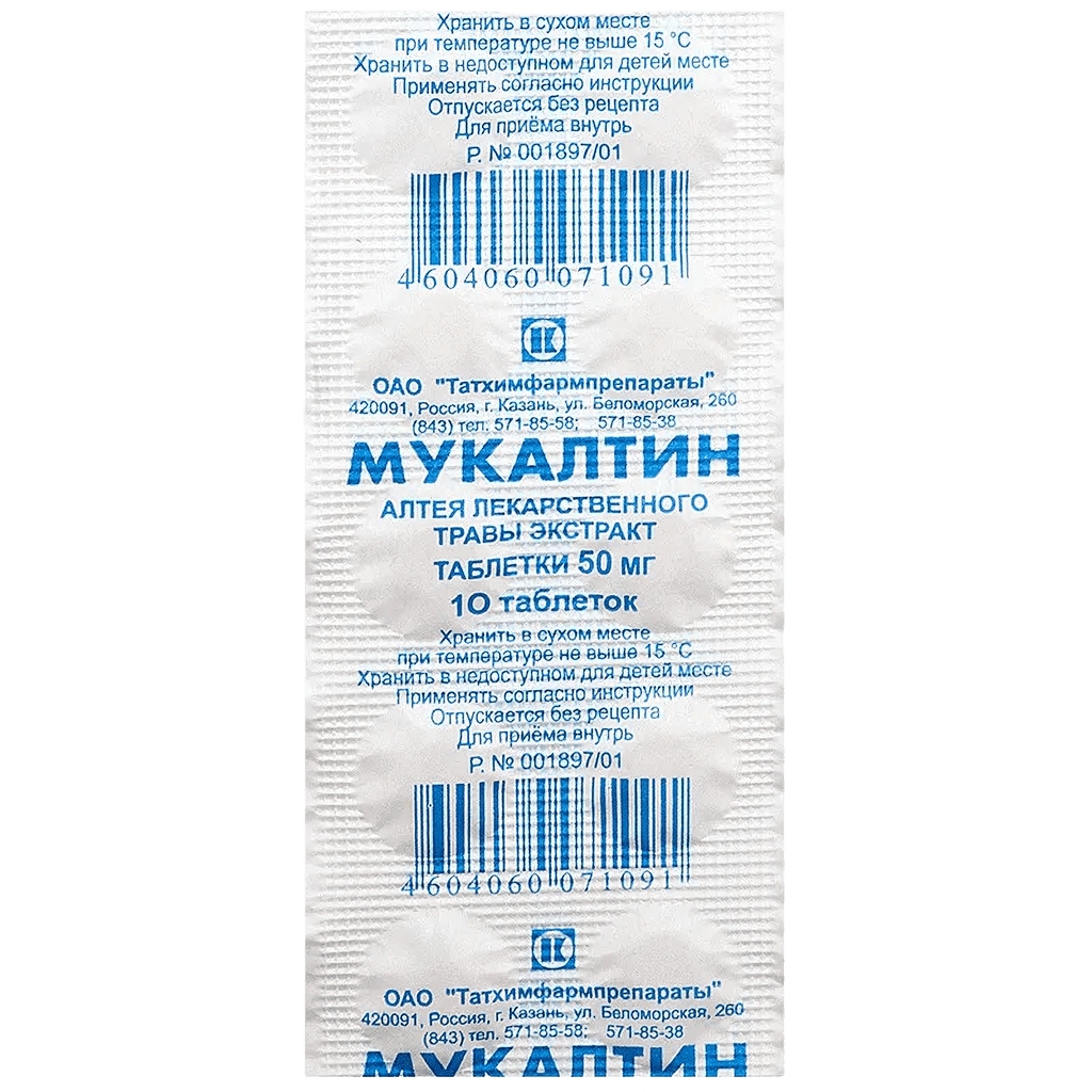 Мукалтин , 50 мг, таб. №10