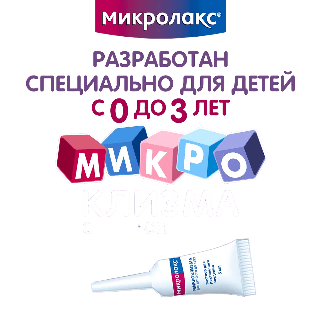 Микролакс для детей, 5 мл, микроклизмы №4