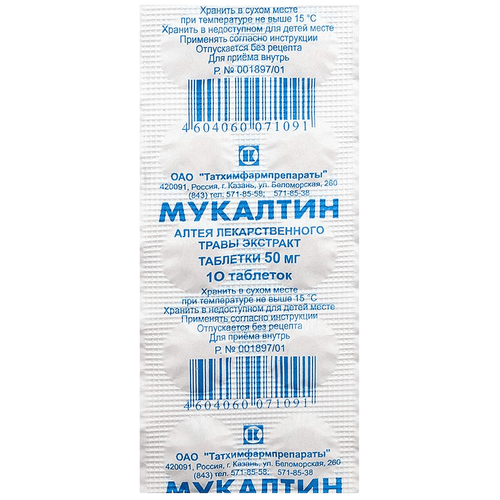 Мукалтин, 50 мг, таб. №10