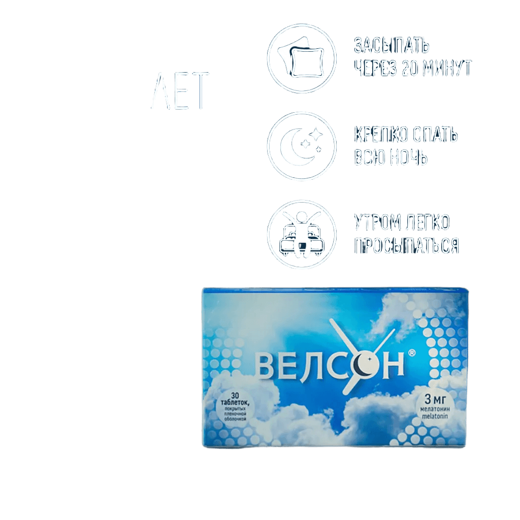 Велсон, 3 мг, №30