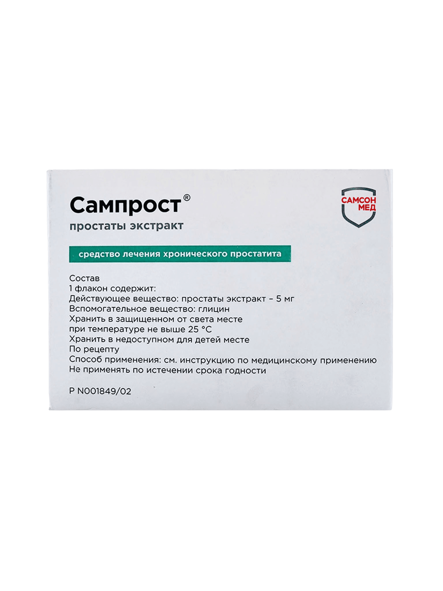 Сампрост, 5 мг, флак. №10