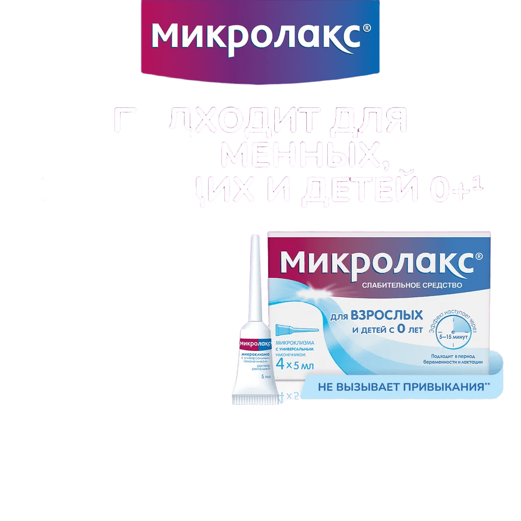 Микролакс, 5 мл, микроклизмы №4
