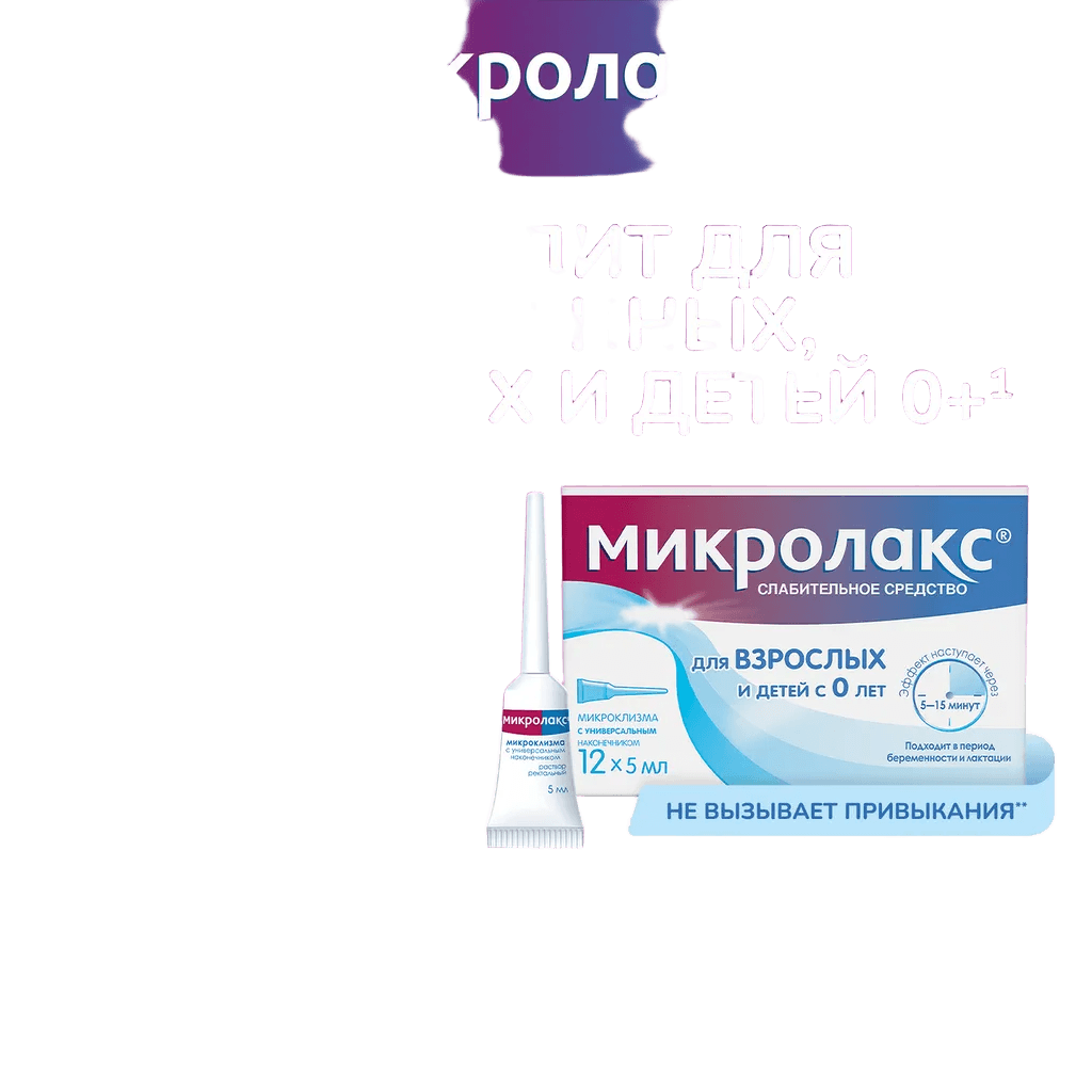 Микролакс, 5 мл, микроклизмы №12