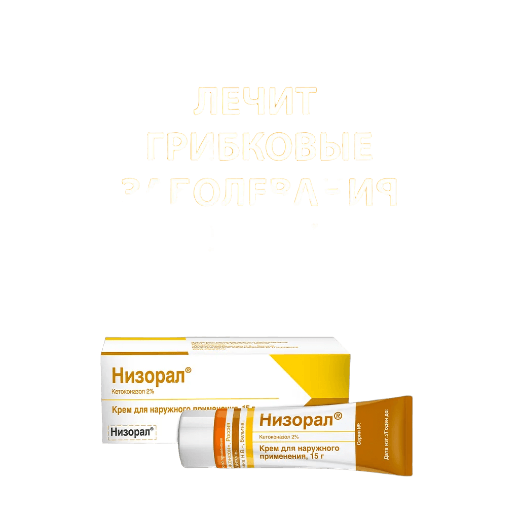 Низорал, 2% 15 г, крем, №1