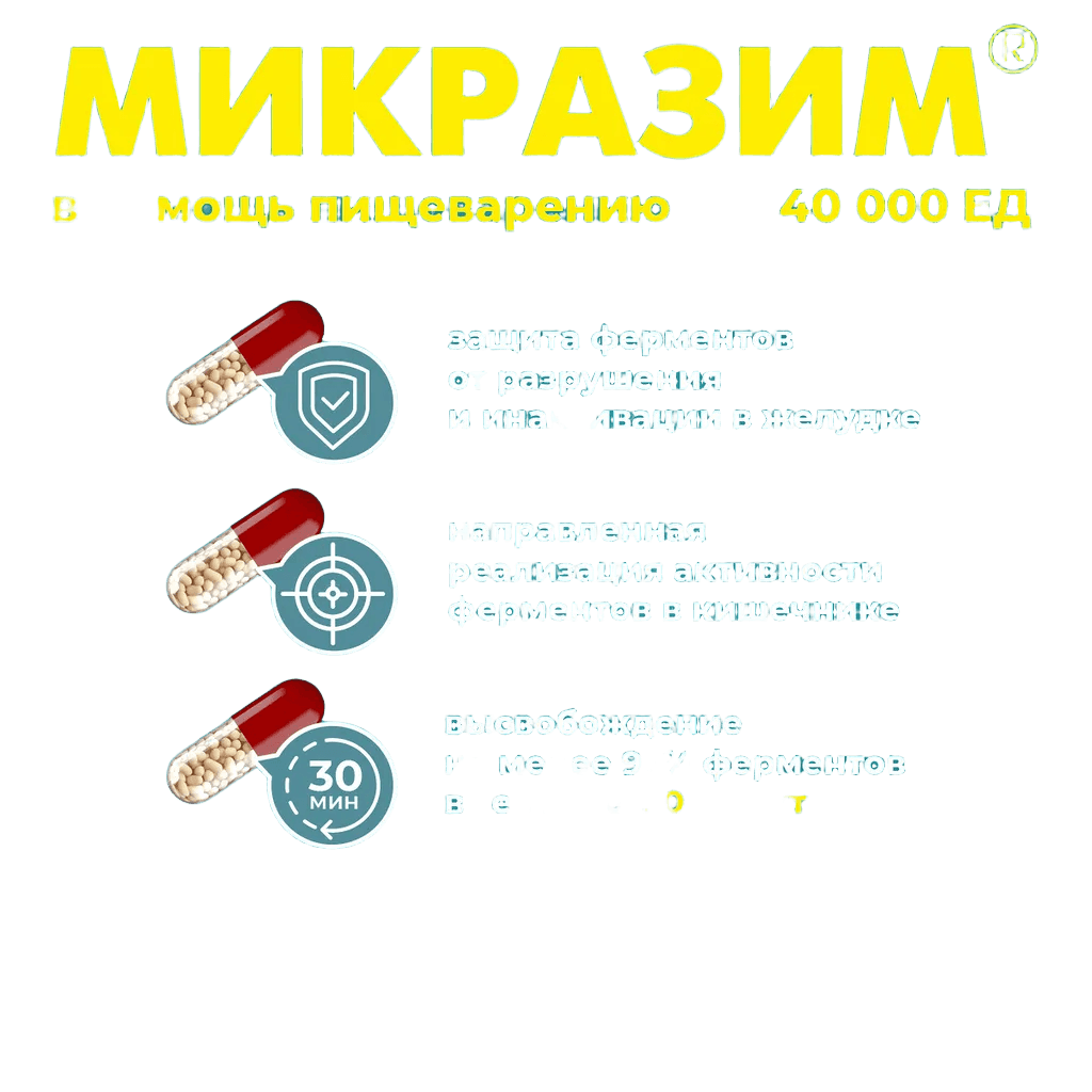 Микразим, 25 000 ЕД, капс. №30