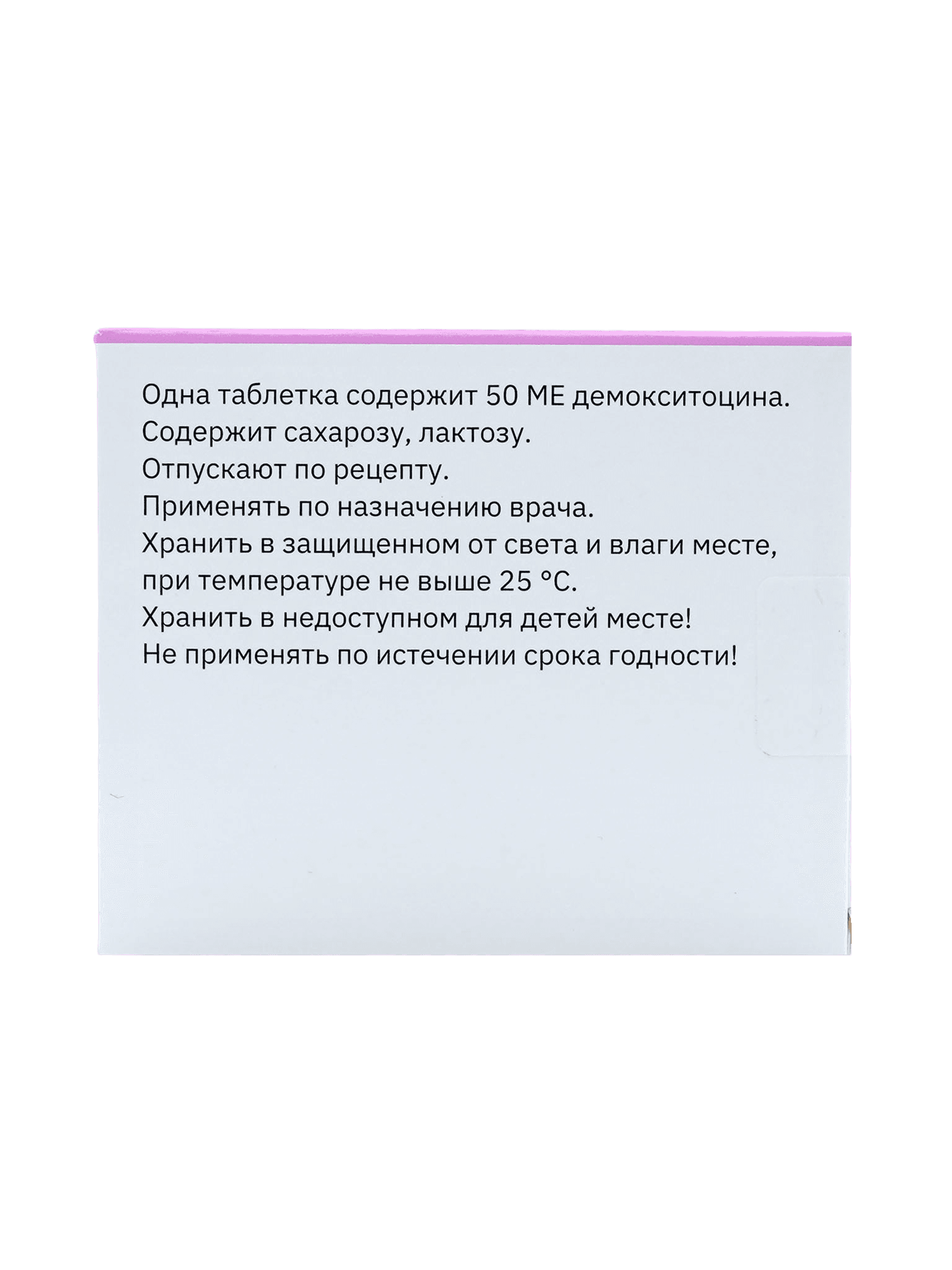 Дезаминоокситоцин, 50 МЕ, таб. №10