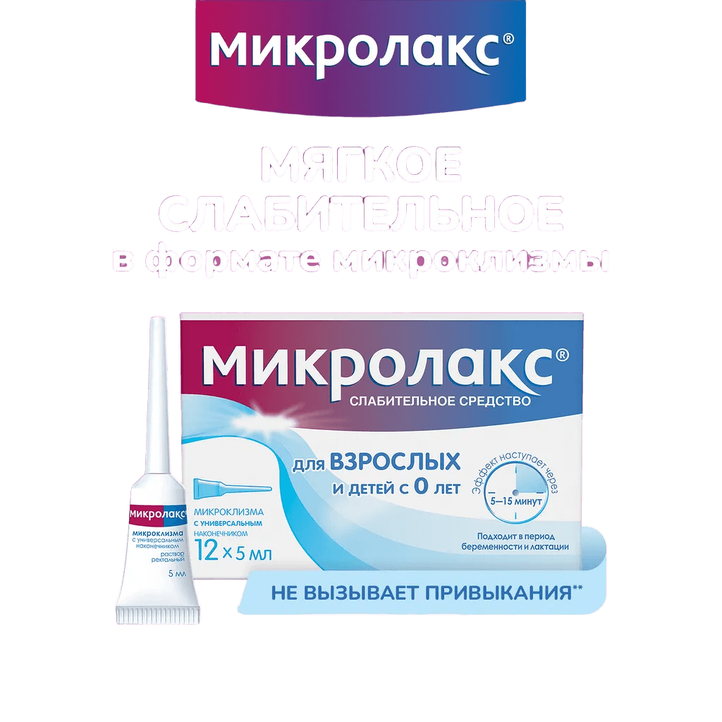Микролакс, 5 мл, микроклизмы №12