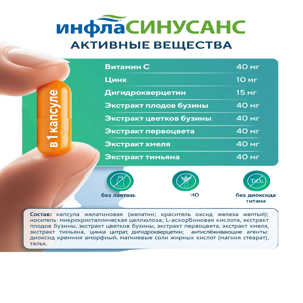 Инфласинусанс, капс. №15