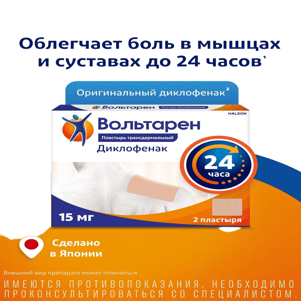 Вольтарен, 15 мг/сут, пластыры, №2