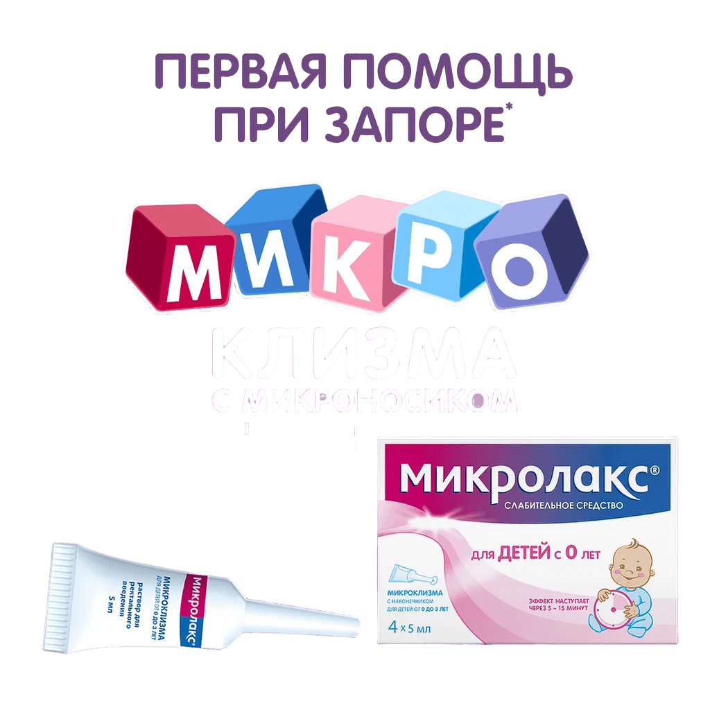 Микролакс для детей, 5 мл, микроклизмы №4