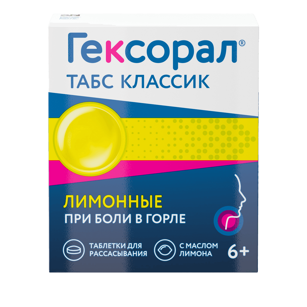 Гексорал Табс Классик, таб. №8 (апельсин)