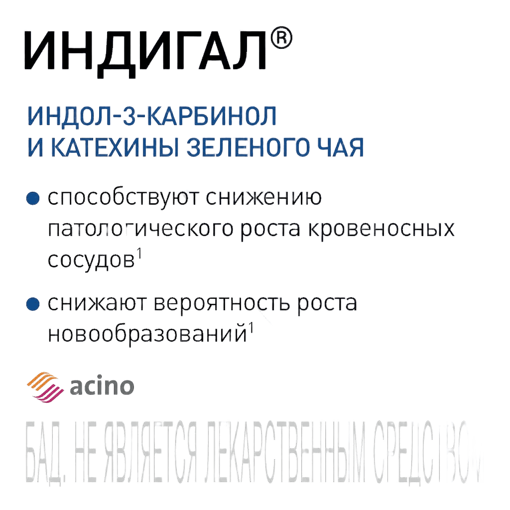 Индигал, 400 мг, капс. №120