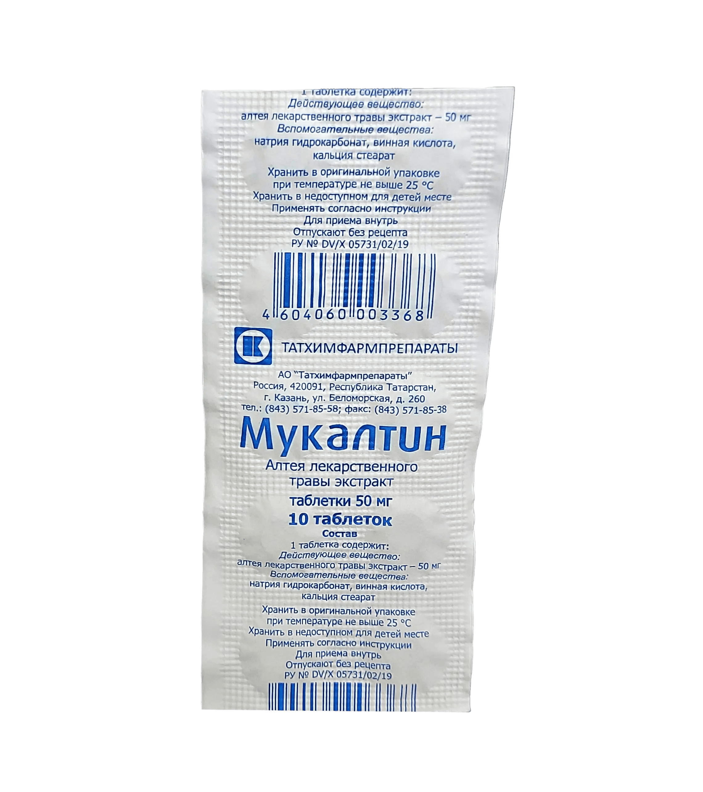 Мукалтин, 50 мг, таб. №30