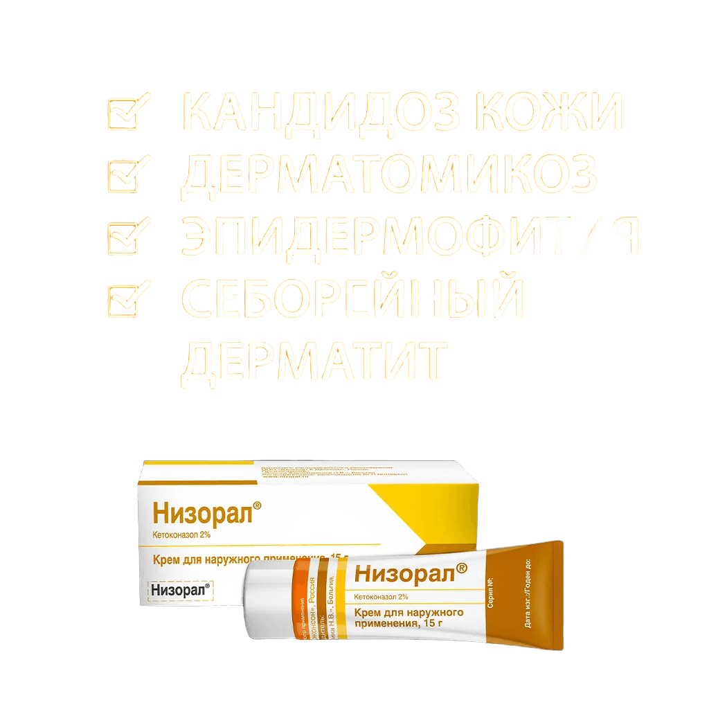 Низорал, 2% 15 г, крем, №1