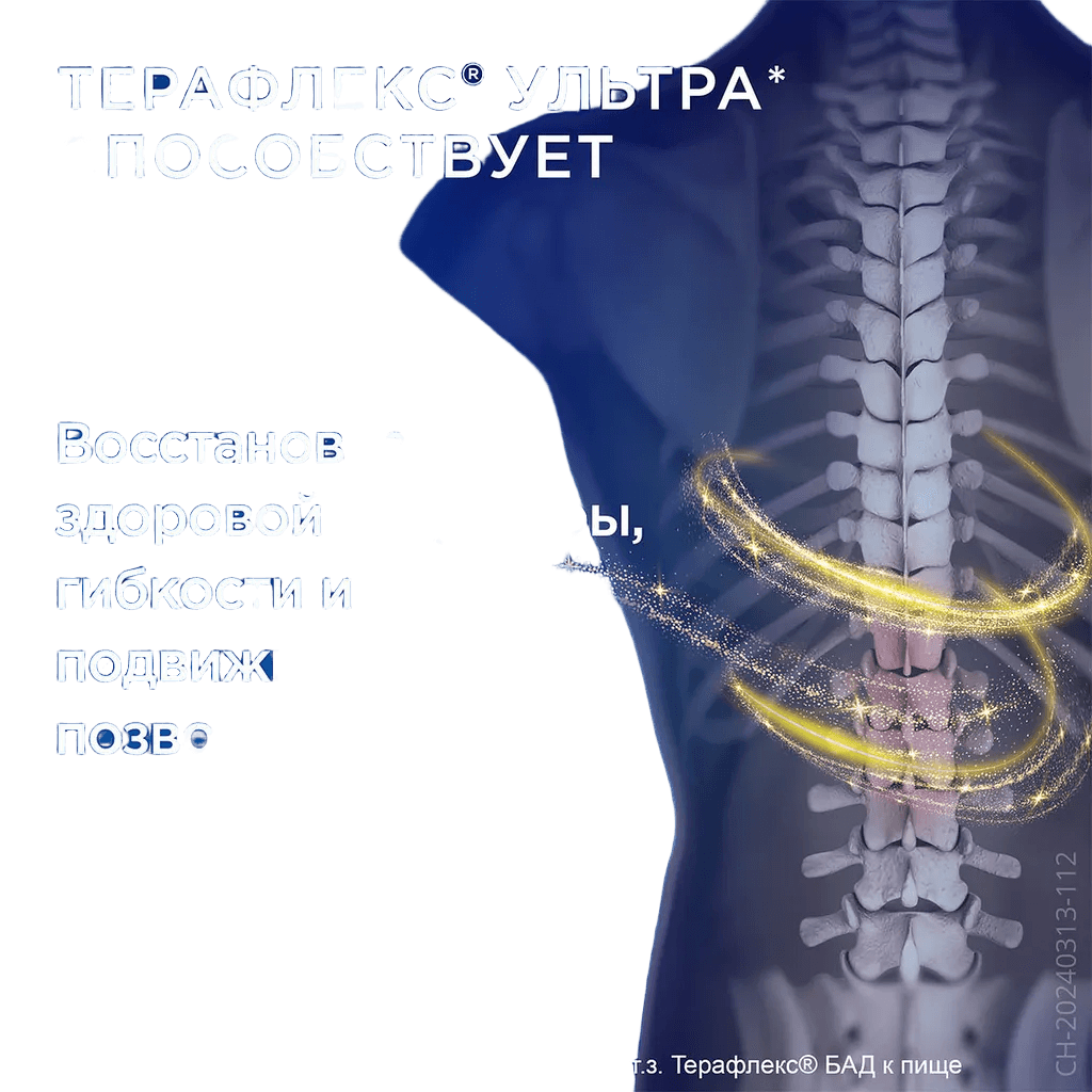 Терафлекс Ультра, капс. №120