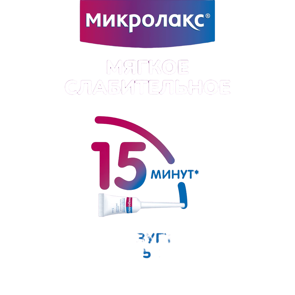 Микролакс, 5 мл, микроклизмы №4