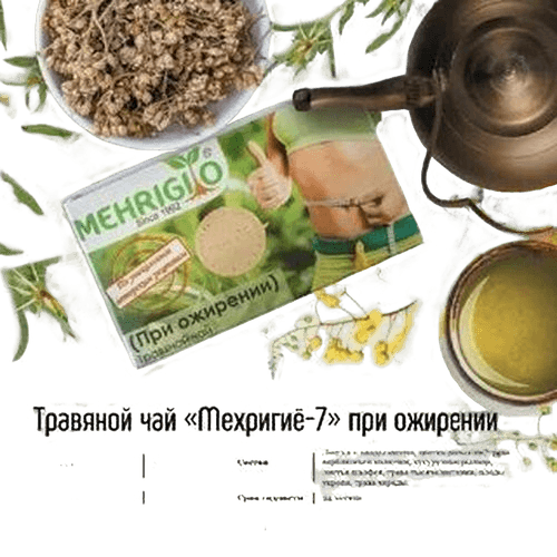 Травяной чай При Ожирении Mehrigiyo-7, 1,5 г, пакеты. №20
