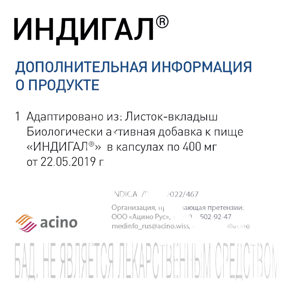 Индигал, 400 мг, капс. №120