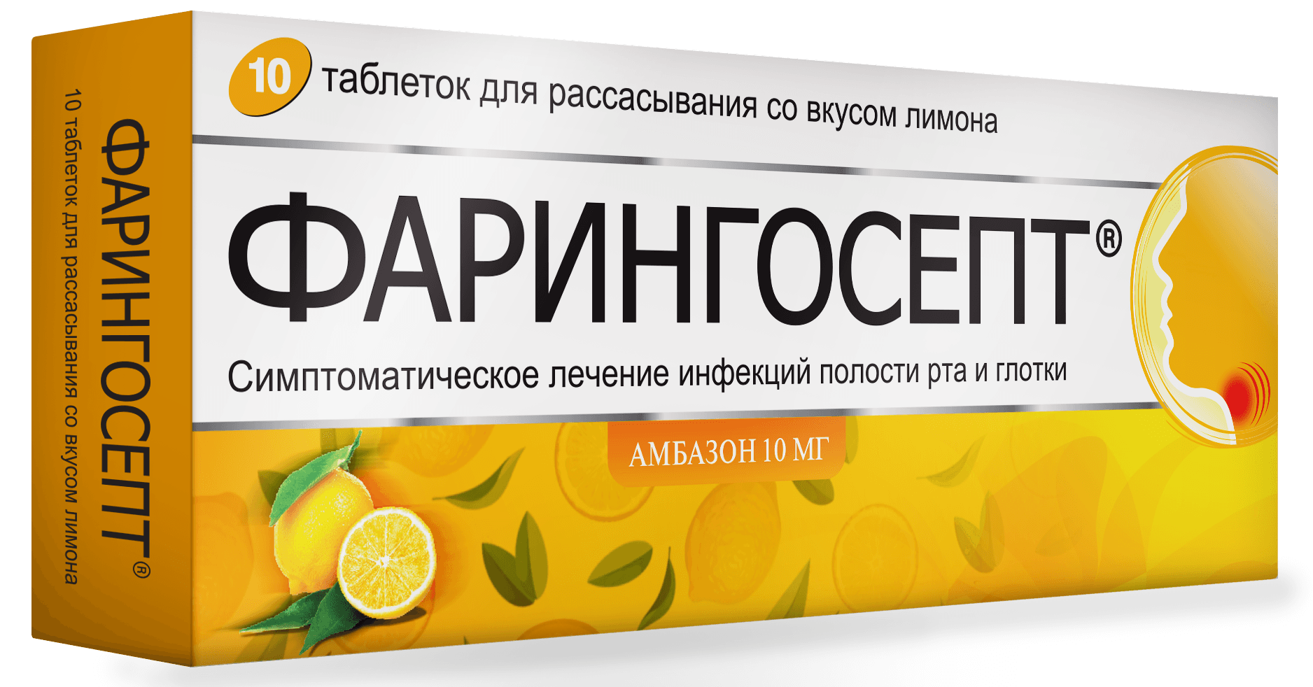 Фарингосепт, 10 мг, таб. №10 (лимон)