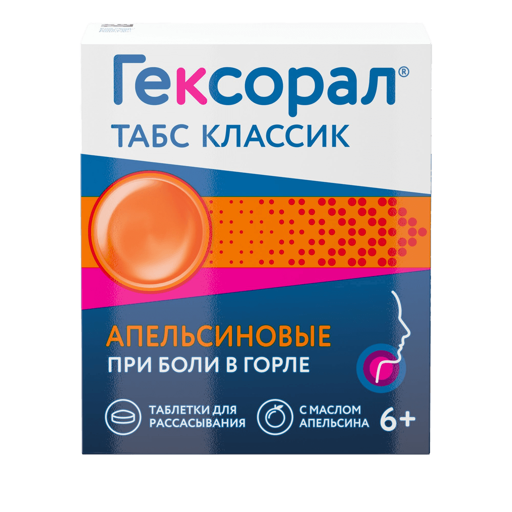 Гексорал Табс Классик, таб. №16 (апельсин)