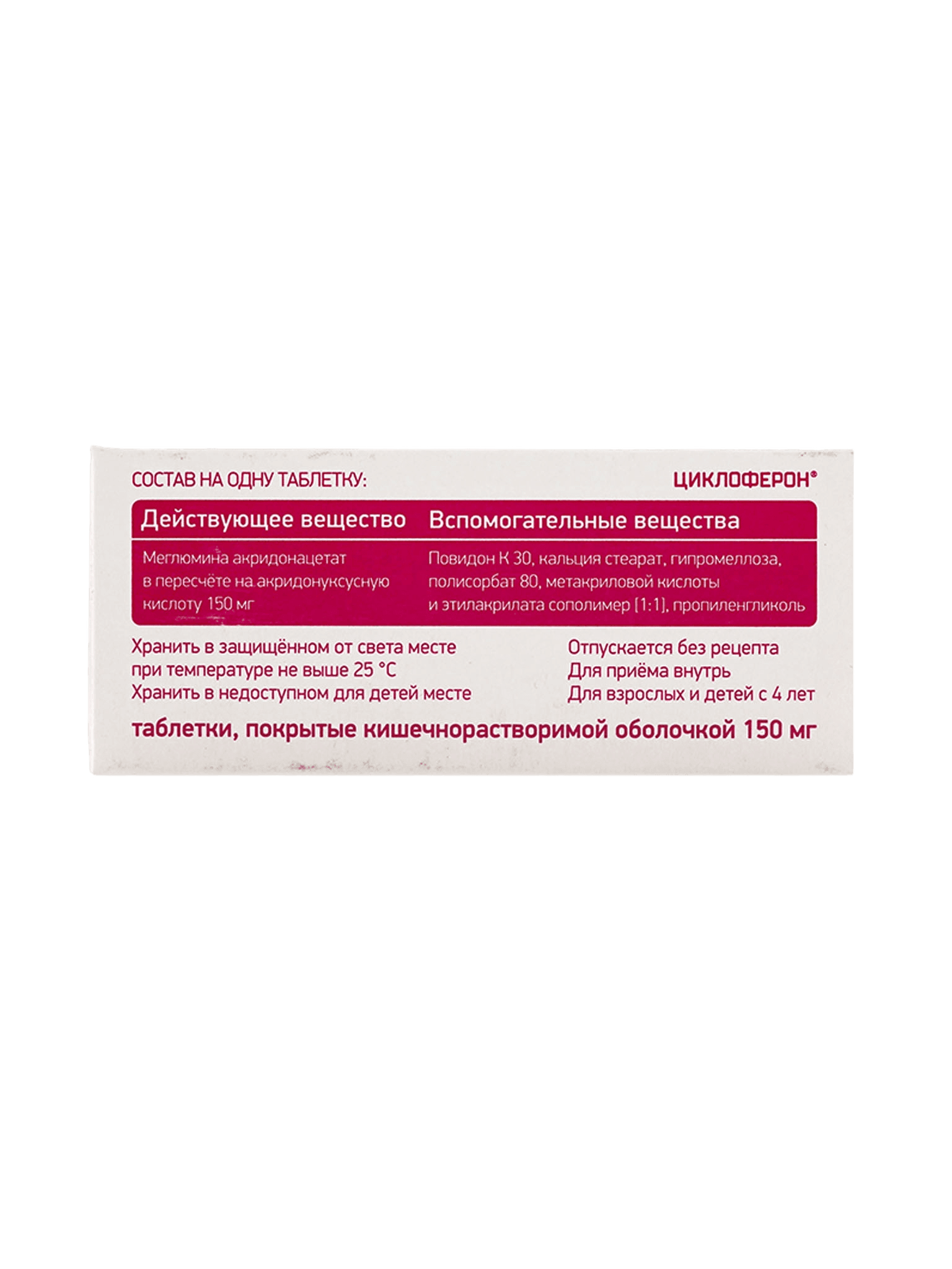 Циклоферон, 150 мг, таб. №50