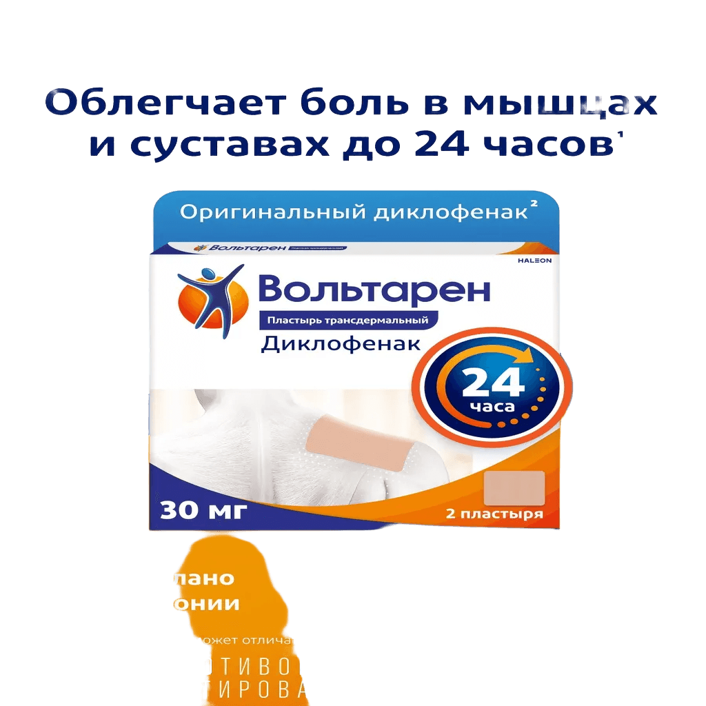 Вольтарен, 30 мг/сут, пластыры, №2